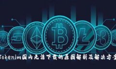 Tokenim国内无法下载的原因