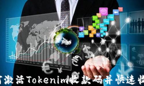 
如何激活Tokenim收款码并快速收款？