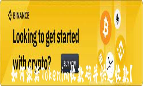 
如何激活Tokenim收款码并快速收款？