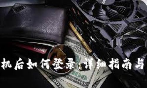 Tokenim换手机后如何登录：详细指南与常见问题解答