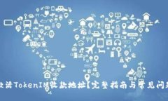 如何激活TokenIM收款地址？