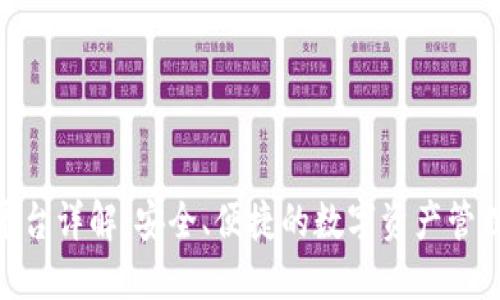OKX提币平台详解：安全、便捷的数字资产管理解决方案