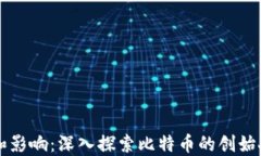 中本聪的历史和影响：深