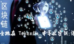 如何安全地在 Tokenim 中导