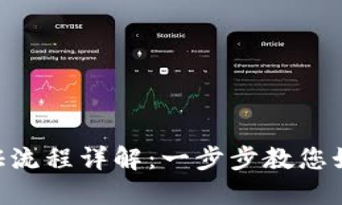 Tokenim实名认证流程详解：一步步教您如何完成身份验证