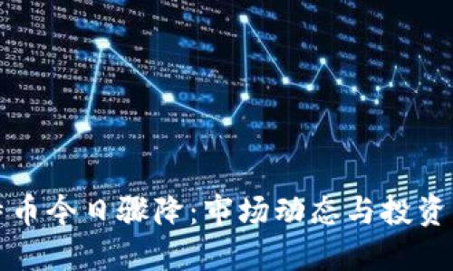 以太坊比特币今日骤降：市场动态与投资者应对策略