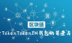 深入探索TokenTokenIM钱包的