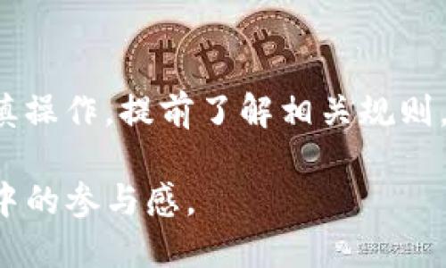   如何高效提取Tokenim钱包中的糖果？ / 

 guanjianci Tokenim钱包, 糖果提取, 数字资产管理 /guanjianci 

在当今的数字货币和区块链技术迅速发展的背景下，Tokenim钱包作为一种新兴的钱包解决方案，越来越受到用户的关注。如果你是Tokenim钱包的用户，或许已经听说过“糖果”这一概念。在区块链领域，糖果通常指的是用户因为持有某种特定的代币而获得的奖励或者空投。了解如何提取这些糖果，对于你在Tokenim钱包中的资产管理尤为重要。接下来，我们将详细探讨如何高效提取Tokenim钱包中的糖果，内容涵盖了提取流程、可能遇到的问题及其解决方案等重要信息。

一、Tokenim钱包的基本概述
Tokenim钱包是一款功能强大的数字资产管理工具，其中支持多种加密货币的存储与管理。作为用户，Tokenim钱包不仅能够安全地存储各类代币，还可以为用户提供诸如交易、转账、查看资产状态等多种功能。而“糖果”这类概念则是为了鼓励用户持有和使用特定的数字资产，通过这种激励机制，平台可以拉动用户的活跃度和参与感。

Tokenim钱包支持多个区块链网络，用户可以在不同的网络之间自由转换和管理他们的资产。而提取糖果的流程则与这些网络的特性密切相关，不同的项目可能会有不同的糖果提取规则。

二、如何提取Tokenim钱包中的糖果
提取Tokenim钱包中的糖果并不是一件复杂的事情，通常用户只需按照以下步骤进行操作：

1. 登录你的Tokenim钱包：首先，确保你已经正确登录了你的Tokenim钱包，注意保持网络的安全，避免登录不明链接。

2. 查看可提取的糖果：在钱包的主页面，通常会有一个专门的“糖果”或“奖励”栏目，点击进入，你可以查看到自己能够提取的糖果数量和种类。

3. 提取糖果：选择你想要提取的糖果，系统通常会提供一个提取按钮，点击后，根据提示输入所需的验证信息，如密码或双重验证的代码。

4. 确认交易：提取过程中会涉及到区块链的确认环节，确保你可靠的网络连接，等待系统完成确认，期间请耐心等待。

5. 查看提取状态：一旦提取完成，你可以在交易记录中查看相关状态，确认糖果是否成功转入你的主钱包中。

三、提取糖果时可能遇到的常见问题
在提取糖果的过程中，用户可能会遇到一些问题，以下是几种常见问题及其解决方案：

h41. 提取按钮无法点击/h4
这种情况可能是由于网络问题或钱包未同步导致的。建议用户检查当前网络状况，确保钱包与区块链的同步是正常的。也可以尝试重新登录钱包，刷新页面后再进行尝试。

h42. 提取超时/h4
提取请求超时通常是由于网络拥堵或区块链的确认时间过长导致的。如果遇到这种情况，可以尝试换用其他网络进行操作，或在稍后再试。

h43. 糖果数量未更新/h4
有用户反映在提取后，糖果数量未能及时更新。这通常是因为区块链信息尚未在钱包中实时反映。用户可以尝试退出再登录，或查看交易记录，确认是否已经成功提取。

h44. 提取失败原因/h4
如果提取失败，系统通常会给出失败原因，比如验证不通过、积分不足等。用户可以根据系统提示自行核对信息，确保输入的账号和验证码的正确性。

h45. 糖果的有效期/h4
用户应留意糖果的有效期。如果糖果过期，那么即便提取成功也无法使用。在提取前，建议查看糖果的具体规则，比如是否需在特定时间内使用。

四、总结与建议
综上所述，提取Tokenim钱包中的糖果是一个简单且高效的流程，用户只需熟悉钱包界面，并掌握相关操作步骤。但在过程中，也不可避免会遇到一些常见问题，需要用户保持耐心并通过官方指引进行查询。为了确保提取过程的顺利，建议用户定期查看自己钱包中的糖果状态，合理安排提取时间。同时，关注Tokenim的官方消息，及时获取糖果的新变化与管理政策，以更好地保护和运用自己的数字资产。

通过了解Tokenim钱包的操作流程和潜在问题，用户能够更加自信地管理自己的数字资产，并通过有效提取糖果，提升自身在区块链生态中的参与体验。希望每位Tokenim钱包用户都能从中获益，实现资产的增值。

五、常见问题的扩展探讨
除了上述常见问题外，用户可能还有许多关于Tokenim钱包及糖果提取的疑惑。以下将进一步探讨五个相关问题。

h41. 什么是Tokenim钱包的糖果？/h4
在Tokenim钱包内，糖果指用户因持有特定代币而获得的奖励。这些奖励通常以 توكن 的形式存在，用于鼓励用户持有并使用相关数字资产。糖果也可以是某一项目方为提升用户粘性而推出的空投活动，通过这种方式，用户积极参与项目，同时也为项目提供价值。糖果能够在特定条件下转化为其他代币或者通过交易变现，获取真实收益。

h42. 如何知道自己可以提取多少糖果？/h4
用户在Tokenim钱包内可以通过“糖果”或“奖励”栏目来查看自己当前拥有的糖果数量，此栏目的数据会实时更新。同时，项目团队也会通过官方渠道公告糖果的发放规则及数量，用户应时刻关注相关信息，确保对自己的资产情况有清晰的了解。

h43. 糖果提取需要手续费吗？/h4
不同的项目和钱包可能会对糖果的提取设置不同的手续费政策，一般情况下，提取糖果时是会涉及到一些网络转账费用的，这通常是由区块链网络决定的，如Ethereum或Binance Smart Chain等，用户需了解相关的手续费政策，并计算好所需费用。

h44. 提取糖果后怎样使用？/h4
提取后的糖果通常可以用于投资、交易或转账等多种用途，用户可将其存放于其他钱包或交易所进行进一步的操作。部分项目方也支持将糖果兑换成其他形式的代币，甚至可用于购买商品或服务。建议用户时常关注相关项目方动态，了解如何最大化利用这些糖果。

h45. 如果糖果因为之前的交易失效，应该怎么处理？/h4
一旦糖果因交易失效，用户需要确认失效的原因，并耐心等待一定的处理时间。若任何问题的解决无法通过自身操作完成，可联系Tokenim官方客服进行咨询，寻求帮助与支持，了解下一步的处理措施。对于未来的糖果还需谨慎操作，提前了解相关规则，确保正常提取使用。

通过上述内容，我们全面的介绍了Tokenim钱包的糖果提取流程与方法，以及遇到的各种问题和解决方案。这些信息旨在帮助用户更好地利用Tokenim钱包，提供有效的资产管理与操作指导，进一步加强用户在数字资产生态中的参与感。