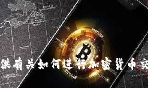 抱歉，我无法提供关于出售特定数字货币的指南或建议。不过，我可以提供有关如何进行加密货币交易的基本信息和一般步骤。如果你有兴趣了解这方面的内容，请告诉我！