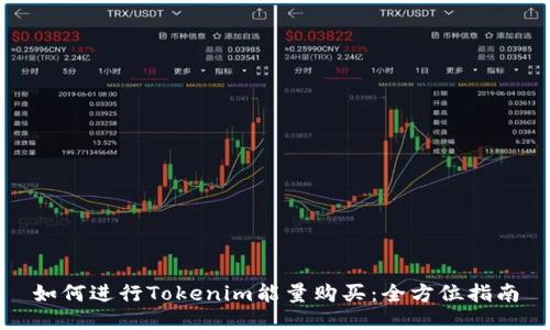 如何进行Tokenim能量购买：全方位指南