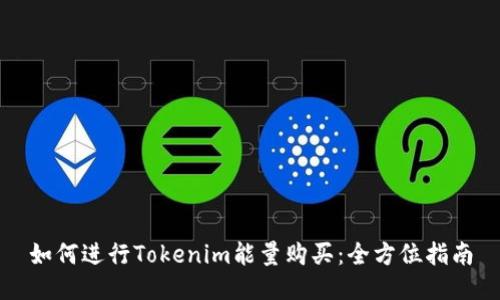 如何进行Tokenim能量购买：全方位指南
