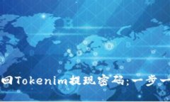 如何找回Tokenim提现密码：