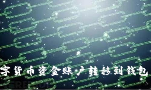 如何将数字货币资金账户转移到钱包：完整指南