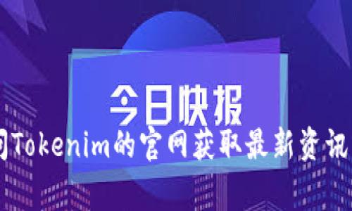   Tokenim充值地址指南：安全便捷的充值流程和注意事项 / 

 guanjianci Tokenim, 充值地址, 加密货币 /guanjianci 

### Tokenim充值地址指南：安全便捷的充值流程和注意事项

在数字货币交易日益盛行的今天，Tokenim作为一款备受欢迎的加密货币交易平台，其充值流程的简便与安全性备受用户关注。在本指南中，我们将详细介绍Tokenim的充值地址、安全措施、充值流程及常见问题，帮助用户更好地理解如何在Tokenim上进行充值。

#### 1. 什么是Tokenim？

Tokenim是一个专注于加密货币的交易平台，支持多种主流数字货币的交易。通过Tokenim用户可以实现数字货币的购买、出售及持有管理。随着越来越多的用户加入Tokenim，了解平台的充值流程显得尤为重要。

#### 2. Tokenim充值地址是什么？

在使用Tokenim进行交易前，用户需要将资金充值到自己的账户。充值地址是指用户在Tokenim平台上接收资金的特定地址，这通常是一个由一串数字和字母构成的字符串。在完成充值时，用户需要将数字货币转账到该地址，以完成资金的充值过程。

#### 3. 如何获取Tokenim充值地址？

要获取自己的Tokenim充值地址，用户需要遵循以下步骤：

1. **注册账户**：首先，用户需要在Tokenim平台注册账户。注册过程中需要提供邮箱地址和设置密码。

2. **登录账户**：成功注册后，用户需要使用所注册的邮箱和密码登录Tokenim账户。

3. **前往充值页面**：登录成功后，用户需要导航到“充值”或“资金管理”页面，在该页面上可以找到自己的充值地址。

4. **选择币种**：在充值页面，用户需要选择要充值的加密货币，比如比特币（BTC）、以太坊（ETH）等。

5. **复制地址**：系统会生成一个独特的充值地址，用户可以通过复制功能记录该地址。

#### 4. Tokenim充值流程详解

充值Tokenim账户的流程相对简单，用户只需按照以下步骤操作即可：

1. **访问Tokenim官网**：确保访问的是Tokenim的官方网站，避免出现钓鱼网站。

2. **登录账户**：输入注册的邮箱和密码，登录Tokenim账户。

3. **获取充值地址**：进入资金管理或充值页面，选择相应的加密货币类型，系统将显示你的充值地址。

4. **使用钱包应用或交易所进行转账**：
   - 打开个人数字货币钱包或其他交易所账户。
   - 找到转账或发送功能。
   - 填写接收地址为刚才复制的Tokenim充值地址。
   - 输入转账金额，确认转账信息。

5. **确认转账**：根据所选择的加密货币，转账确认的时间会有所不同，用户可以在Tokenim上查看充值记录。

6. **完成充值**：一旦交易被确认，资金将自动添加到用户的Tokenim账户中。

#### 5. Tokenim充值的安全注意事项

在进行Tokenim充值时，用户需要特别注意以下安全事项：

1. **核对地址**：在确认转账前，用户必须仔细核对充值地址，确保与Tokenim提供的地址完全一致，避免因地址错误导致资金丢失。

2. **使用官方渠道**：建议用户通过Tokenim官方网站或官方应用程序获取充值地址，避免使用社交媒体、论坛等不明渠道。

3. **分批充值**：对于大额充值，建议用户采用分批充值的策略，降低资金风险。

4. **保持个人信息安全**：切勿将账户信息、密码、私钥等敏感信息泄露给他人，以免造成财产损失。

5. **警惕钓鱼攻击**：如果收到关于Tokenim的可疑链接或邮件，务必提高警惕，避免上当受骗。

#### 6. Tokenim充值常见问题

在充值过程中，用户可能会遇到一些问题，下面我们将针对五个常见问题进行详细分析。

---

问题1：Tokenim充值失败的原因是什么？

充值失败可能有多种原因，用户在进行充值时需要留意以下几个方面：

1. **充值地址错误**：用户在复制充值地址时如果出现了错误，比如多复制了一些字符或遗漏了某些字符，都会导致充值失败。建议用户在进行转账时，仔细核对每一个字符。

2. **网络问题**：在进行充值操作时，网络不稳定可能导致转账信息未能及时发送。用户可以尝试更换网络环境，如换成更稳定的Wi-Fi网络。

3. **转账金额不足或过小**：有些数字货币要求最低充值金额，如果未达到最低标准，充值将不会成功。用户在充值前应了解相关数字货币的最低充值限制。

4. **充币网络拥堵**：在某些情况下，特定区块链网络可能出现拥堵，导致交易确认延迟。用户可以通过区块链浏览器查看交易状态，若未确认，可能需要耐心等待。

5. **Tokenim维护**：若Tokenim平台正在进行系统维护或升级，可能会暂时停止充值服务。用户在充值前可提前查看Tokenim的公告，掌握平台动态。

---

问题2：如何查询Tokenim充值记录？

用户在进行充值后，及时查询充值记录可以帮助确认资金到账情况。查询Tokenim充值记录的步骤如下：

1. **登录Tokenim账户**：使用注册的邮箱和密码登录Tokenim平台。

2. **进入资金管理页面**：在主界面找到“资金管理”或“我的资产”版块，点击进入。

3. **查看充值记录**：在资金管理页面，用户可以看到自己的资产余额及历史交易记录，选择“充值”栏目即可显示所有充值记录。

4. **查询具体交易详情**：在充值记录中，用户可以看到每一次充值的金额、时间及状态等详细信息，若需要更详细的信息，用户可记录下交易的Hash值，利用区块链浏览器查询具体的交易详情。

5. **联系客服**：若充值记录未显示或显示异常，用户可以及时联系客服，寻求帮助，并告知客服具体问题。

---

问题3：Tokenim的充值时间一般需要多久？

Tokenim的充值到账时间主要依赖于所选数字货币的确认时间。不同的区块链网络和不同的数字货币，其转账确认时间可以显著不同。以下几点是一般情况下的确认时间：

1. **比特币（BTC）**：比特币通常需要至少6次确认，整个过程可能需要30分钟到1小时不等。

2. **以太坊（ETH）**：以太坊的确认时间相对较快，一般在几分钟至15分钟之间。

3. **莱特币（LTC）**：莱特币通常也需要大约5到10分钟的确认时间。

4. **稳定币（如USDT）**：使用基于以太坊或其他网络的稳定币（如USDT）进行的交易，一般也能在几分钟内完成确认。

5. **网络拥堵影响**：无论使用何种币种，网络拥堵都会显著影响确认时间。在网络高峰期，用户可能会面临更长的等待时间。

因此，用户在进行充值时，需根据所选数字货币的特点，预估到账时间。

---

问题4：如何处理Tokenim充值时出现的系统错误？

在充值过程中可能会出现系统错误，例如无法生成充值地址或充值订单无法提交等情况。遇到此类问题时，用户可以采取以下措施：

1. **刷新页面**：首先尝试刷新充值页面，有时可能是临时性的网络问题导致加载错误。

2. **清除缓存**：清除浏览器的缓存和Cookies，或者换用不同浏览器重新登录Tokenim。

3. **查看系统公告**：访问Tokenim的官方社交媒体页面或社区，查看是否有关于系统故障的公告和处理措施。

4. **联系客服**：若问题依旧无法解决，建议用户及时联系客服，将具体问题描述清楚，客服可以帮助用户查找错误原因并提供解决方案。

5. **待开发者修复**：在一些情况下，如果是Tokenim的系统问题，用户可能需要耐心等候开发者解决，通常会在官方渠道发布更新。

---

问题5：Tokenim的充值有限制吗？

Tokenim对充值是有一定限制的，用户在进行充值前应了解相关规则，以避免引起不必要的麻烦。一般来说，充值的限制主要包括以下几个方面：

1. **最低充值限额**：每种数字货币都会有一个最低充值限额，用户充值金额低于该限额的将不会被处理。具体的最低限额可以在Tokenim官方网站的帮助中心查阅或咨询客服。

2. **每日充值限额**：Tokenim可能对账户的每日充值数量设定限额，超出该限额的充值请求可能会被拒绝，用户需合理安排充值计划。

3. **KYC验证**：部分高端账户在充值前可能需要完成身份认证（KYC）程序，以确保用户的身份和资金来源合法。未完成验证的用户可能面临充值限制。

4. **特定币种的限制**：不是所有币种都支持充值，有些特定币种可能会因政策原因被暂时下架。用户应在充值前确认目标币种是否被支持。

5. **特殊情况**：在市场波动剧烈或有重大新闻发布的情况下，Tokenim可能会临时调整充值政策，以防范风险，此时用户需留意Tokenim的相关通知。

---

通过以上详细的介绍，相信用户对Tokenim的充值地址及相关操作流程有了更全面的理解。如有其他疑问，欢迎访问Tokenim的官网获取最新资讯或联系客服获取帮助。
