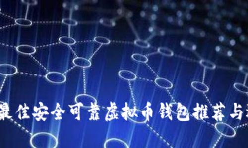 2023年最佳安全可靠虚拟币钱包推荐与选择指南