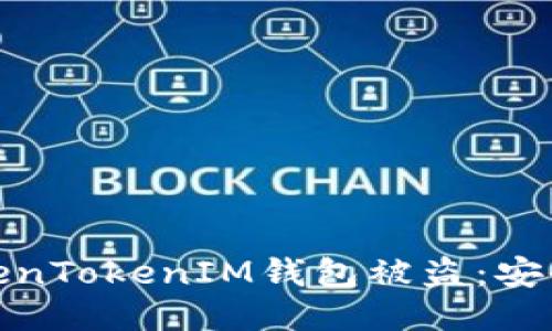 如何防止你的TokenTokenIM钱包被盗：安全措施与应对策略