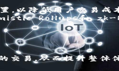 如何理解TokenIM中的GAS、GasPrice及其对区块链交易的影响

TokenIM, GAS, GasPrice/guanjianci

在区块链技术的浪潮中，TokenIM已成为备受关注的数字资产管理工具，特别是在以太坊等智能合约平台中，“GAS”和“GasPrice”这两个术语尤为重要。理解它们的含义及其相互关系，对于任何参与区块链交易的人都是至关重要的。本文将深入讨论GAS和GasPrice的相关概念，以及它们在TokenIM中如何运作，并且我们将针对五个相关问题进行深入分析。

什么是GAS？
在Ethereum（以太坊）平台中，GAS是执行操作所需的计算量的度量单位。简而言之，它可以被视为在区块链上进行交易或执行智能合约所需的“燃料”。每个操作或交易都需要一定数量的GAS，且该数量因操作的复杂性而异。
例如，简单的ETH转账可能只需少量GAS，而复杂的智能合约调用则可能需要大量的GAS。这是因为智能合约的执行涉及更多的计算和存储，所以消耗的GAS也更高。
用户在进行交易时，会事先定义一个GAS限额，表示他们最多愿意为这笔交易支付多少GAS。这一限额设置的高低直接影响交易的成功率和处理速度。如果用户的GAS限额设置过低，交易可能会因无法满足所需的计算量而失败。

什么是GasPrice？
GasPrice是指用户愿意为每个GAS单位支付的以太币（ETH）价格。它是影响交易速度和优先级的一个重要因素。GasPrice通常以“gwei”表示，1 gwei等于0.000000001 ETH。
在网络繁忙时，用户通常需要提高GasPrice，以确保交易能够被矿工优先处理。矿工是负责验证和记录区块链上的交易的参与者，他们通常会优先选择愿意支付更高GasPrice的交易，因为这能带来更高的经济利益。
用户可以根据网络的拥挤程度来调整自己的GasPrice。在网络拥堵时，适当提高GasPrice可以显著降低交易的等待时间；而在网络空闲时，用户则可以选择设置较低的GasPrice，以节省交易成本。

GAS和GasPrice如何影响TokenIM？
在TokenIM中，GAS和GasPrice扮演着重要角色，影响着用户的交易成本和体验。一方面，用户在进行代币交换或添加流动性时，都需要支付相应的GAS费用，这种费用是在交易成功完成时才能收取的。
另一方面，TokenIM还提供了一些工具，可以帮助用户监控和估算当前网络的GAS价格，使得用户能更合理地设置自己的GasPrice。例如，TokenIM可能会显示当前平均GasPrice水平及高峰时段的GAS费用，帮助用户预测最佳交易时机。
此外，TokenIM还允许用户根据实时数据灵活调整GAS限额，以应对网络状况的快速变化。这有助于用户交易成本、减少等待时间，提升整体的使用体验。

如何交易中的GAS费用？
交易中的GAS费用是一项重要的技能，以下是几个有效的方法：
ul
    listrong选择合适的交易时机：/strong在网络繁忙时，交易成本通常会导致GAS费用显著上升。因此，用户要保持关注网络状况，尽量选择在低峰期进行交易。例如，在周末或节假日时，交易可能会更快且更便宜。/li
    listrong使用GAS估算工具：/strongTokenIM等平台通常提供实时GAS价格和估算工具，用户可以通过这些工具了解当前交易的合理GAS价格，并根据此信息进行调整。合理估算不仅能节省费用，还能提高交易的成功率。/li
    listrong设定合适的GAS限额：/strong用户在交易时应根据所进行的操作选择合适的GAS限额。如果限额设置过低，交易可能面临失败的风险，而如果过高，则意味着不必要的费用支出。/li
    listrong合并小额交易：/strong如果用户有多个小额交易，可以考虑将其合并为一次交易。这可以有效降低每笔交易的GAS费用，提高效率。/li
/ul

未支付Gas费用将导致什么后果？
如果用户在进行交易时未能支付足够的GAS费用，交易可能会面临很大风险。这种情况下，可能会导致以下几种后果：
ul
    listrong交易失败：/strong如果设置的GAS限额不足以满足所需的计算量，交易将无法成功执行。这种情况不仅意味着用户无法完成交易，还可能导致某些经纪参数被锁定，从而无法再次使用。/li
    listrong资金占用：/strong当交易未成功时，确认过程中的GAS费用仍然会被收取。这意味着用户不仅会损失想要进行交易的机会，还可能损失部分ETH。/li
    listrong缺乏透明度和信任：/strong未支付足够的GAS费用也可能造成用户对平台的不信任。一些用户可能会因为由于高昂的GAS费用而对交易望而却步，进而影响到平台的总用户量和活跃度。/li
/ul

TokenIM中GAS和GasPrice的未来趋势
随着区块链技术的快速发展，GAS和GasPrice的计算和支付方式可能也会逐渐演化。以下是一些可能的未来趋势：
ul
    listrongGAS费用的算法智能化：/strong未来可能通过算法的智能化改进GAS费用的计算。例如，通过分析以往交易的数据及网络状态，系统能够自动GAS费用设置，以降低用户交易成本。/li
    listrongLayer 2 解决方案普及：/strong随着Layer 2解决方案的推广和应用，交易在以太坊主链上发生的需求将逐步下降，GAS费用也有望得到降低，如Optimistic Rollups和 zk-Rollups等方案的引入。/li
    listrong用户友好的GAS费用管理工具：/strongTokenIM等平台可能推出更多用户友好的工具，以帮助用户更好地管理GAS费用，例如智能提示、自动等功能。/li
    listrong加密经济模式的多样化：/strong将来也可能出现新的经济模型，通过有效的激励机制来降低用户在交易时需要支付的GAS费用。/li
/ul

总之，理解GAS和GasPrice是有效参与区块链交易的基础知识。通过本文的研究和分析，用户可以明确GAS和GasPrice的作用，并在TokenIM等平台上更好地管理自己的交易，从而提升整体体验，降低交易成本。在未来的区块链生态中，这些概念将变得愈发重要，值得用户在日常使用中加以关注和把握。