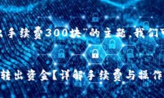 对于“tokenim钱包转出手续