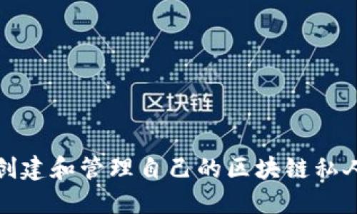 如何创建和管理自己的区块链私人钱包