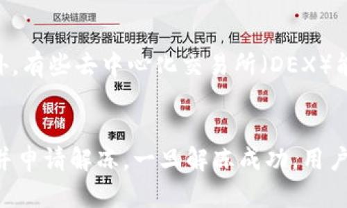jiaotongbiTokenim不可转账：可能的原因与解决方案/jiaotongbi
Tokenim, 不可转账, 加密货币/guanjianci

一、Tokenim是什么？
Tokenim是一种基于区块链技术的加密货币，旨在为用户提供安全、快速和透明的交易服务。作为一种数字资产，Tokenim与许多传统货币和金融工具一样，允许用户进行存储、交易和转账。不过，近期有用户反馈在使用Tokenim过程中遇到“不可转账”的问题。这个问题可能与Tokenim的性质、技术问题或用户操作有关，因此，我们需要深入探讨其背后的原因和解决方案。

二、Tokenim不可转账的常见原因
Tokenim不可转账通常是因为以下几种原因造成的：
ol
    listrong网络问题：/strong由于网络连接不佳，可能导致转账请求未能顺利完成。区块链的交易需要通过网络进行验证，如果网络不稳定，可能会导致转账失败。/li
    listrong余额不足：/strong有时候用户可能忘记了自己Tokenim的余额，实际上如果余额不足以支付转账的费用，转账请求将无法被处理。/li
    listrong平台限制：/strong某些平台对于Tokenim的转账设定了限制，比如每日转账次数或单次转账金额的限制，用户需要查看平台的相关规则。/li
    listrong账户问题：/strong如果用户的账号存在安全风险或被冻结，可能会影响转账功能。此时，用户需要联系平台客服进行处理。/li
    listrong时间锁定：/strong一些合约或Token可能设定了时间锁定机制，用户在一定时间内无法进行转账。/li
/ol

三、如何解决Tokenim不可转账的问题？
针对不同原因导致的Tokenim不可转账问题，用户可以采取以下不同的解决方案：
ol
    listrong检查网络连接：/strong用户在进行转账前，首先应确保其网络连接稳定。可以尝试切换到其他Wi-Fi或使用移动数据，确保网络畅通。/li
    listrong确认余额：/strong在发起转账前，确保账户余额足以承担转账费用。可以在钱包内查看当前余额，并确认可用余额。/li
    listrong了解平台规则：/strong用户应仔细阅读自己所使用平台的相关规则，确保未违反转账限制。如有疑惑，可以及时咨询平台客服。/li
    listrong检查账户状态：/strong确保账号无异常，如果有冻结或限制，及时联系平台客服寻求解封。/li
    listrong查看合约条款：/strong如果是因为合约问题导致的限制，可以查看项目白皮书或官方公告，了解合约的具体条款和条件。/li
/ol

四、提升Tokenim安全性的方法
为了确保Tokenim的安全性，用户可以采取以下措施：
ol
    listrong定期更改密码：/strong建议用户定期更改自己的账户密码，避免因密码泄露导致资金损失。/li
    listrong启用双重验证：/strong许多平台都支持双重验证，提高账户安全性，防止恶意登录。/li
    listrong保管好私钥：/strong用户应妥善保管自己的私钥，因为一旦私钥泄露，资金可能会面临风险。/li
    listrong使用安全钱包：/strong选择知名的、具备良好安全性的平台和钱包进行Tokenim的存储和转账。/li
    listrong定期查看账户动态：/strong用户应定期查看自己的账户交易记录，如发现异常及时处理。/li
/ol

五、Tokenim的未来发展趋势
随着区块链技术的不断发展，Tokenim及其他加密货币有着广阔的发展空间。以下是Tokenim未来可能的发展趋势：
ol
    listrong更多的应用场景：/strong随着技术的成熟，Tokenim将可能被应用到更多的场景中，例如供应链管理、金融服务等领域。/li
    listrong监管政策逐步完善：/strong各国政府对加密货币的监管政策将逐步完善，这将促进Tokenim的合法化及规范化运营。/li
    listrong跨链技术发展：/strong未来，随着跨链技术的成熟，Tokenim可能与其他区块链网络进行更为广泛的互动和协作。/li
    listrong增强用户体验：/strong平台将致力于提升用户体验，包括降低交易成本、提高交易速度等，吸引更多用户使用Tokenim。/li
/ol

六、常见问题解答
在使用Tokenim的过程中，用户可能会遇到很多常见问题，以下是五个最常见的问题及其详细解答：

1. 如何查找Tokenim的交易记录？
用户可以通过与Tokenim相关的钱包或交易平台查询自己的交易记录。大部分加密货币钱包都具备查看历史交易记录的功能，用户可以轻松找到自己过去的转账和接收记录。如果使用的是去中心化钱包，用户可以通过区块链浏览器（如Etherscan等）输入自己的钱包地址，查看所有链上交易的详细信息，包括交易时间、交易金额等。如果在使用过程中发现任何异常，应及时记录并联系客服反馈。

2. Tokenim的转账费用如何计算？
Tokenim的转账费用通常是根据网络拥堵情况和交易的复杂度来决定的。在大部分情况下，交易费用会在用户完成转账时自动计算并显示。用户可根据自己的需求选择合适的费用，比如设置为更高的费用以加快确认速度，或者选择较低的费用以节省成本。值得注意的是，低费用可能导致交易确认时间延迟，因此在进行转账前需要做好相应的预算。

3. 如何保证Tokenim的安全？
为确保Tokenim的安全，用户应遵循多个策略，首先是使用安全的钱包，选择知名及信誉良好的钱包平台；其次定期备份钱包信息，尤其是私钥和助记词，避免因设备故障丢失资金；最后启用双重验证功能，增加账号安全性。用户还应定期检查账户活动，发现异常及时处理，并避免在不安全的网络中进行交易，以防止黑客攻击的风险。

4. Tokenim可以使用在其他平台上转账吗？
Tokenim是否可以在其他平台上转账，取决于这些平台是否支持该Token的网络。有些钱包和交易所可能只支持特定的一两个Token，用户使用Tokenim前需确认平台的支持列表。此外，有些去中心化交易所（DEX）能够支持不同类型Token的交换，用户也可通过这些平台进行交易。了解当前的市场情况和平台规则，会有助于资金的有效利用和管理。

5. 冻结的账号该如何处理？
如果用户发现自己的Tokenim账户被冻结，通常需要联系平台客服进行处理。账户冻结可能是由于安全检查、异地登录或风险行为等原因。用户需要向客服提供所需信息，以验证身份并申请解冻。一旦解冻成功，用户将可以再次访问账户和进行转账活动。在此之前，强烈建议用户审查自己的账号活动，评估未来的使用风险，避免重复出现此类情况。