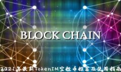 2021年最新TokenIM空投币推荐