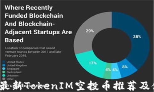 
2021年最新TokenIM空投币推荐及使用指南