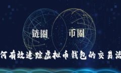 如何有效追踪虚拟币钱包