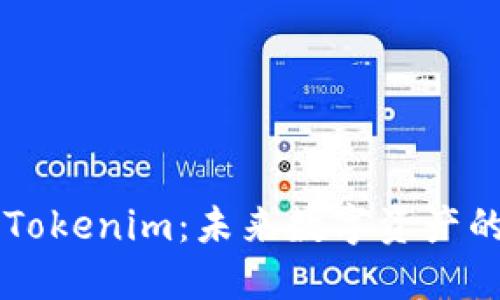 深入探讨Tokenim：未来数字资产的创新平台