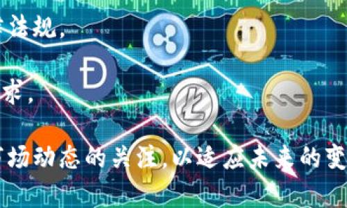 国外虚拟币钱包推荐：安全便捷的选择指南/

虚拟币钱包, 加密货币存储, 数字货币管理/guanjianci

随着加密货币的兴起，越来越多的人开始关注虚拟币钱包。虚拟币钱包是用于存储、管理和交易加密货币的工具。国外的虚拟币钱包种类繁多，各具特色，用户可以根据自己的需求选择合适的钱包。本文将围绕国外虚拟币钱包展开详细介绍，包括钱包的类型、功能、特色、选择标准等，并解答与虚拟币钱包相关的常见问题。

一、虚拟币钱包的基本类型

虚拟币钱包主要有以下几种类型：

strong1. 热钱包（Hot Wallet）/strong
热钱包是指在线存储的虚拟币钱包，这种钱包通过互联网连接，方便用户随时随地进行交易。热钱包的使用非常便捷，适合频繁交易的用户，然而由于其连接网络，安全性相对较低，容易受到黑客攻击。

strong2. 冷钱包（Cold Wallet）/strong
冷钱包则是离线存储的虚拟币钱包，用户可以将加密货币存储在没有网络连接的设备上，如硬件钱包或纸钱包。这种类型的钱包安全性高，适合长期持有加密货币的用户，风险较小，但不便于频繁交易。

strong3. 软件钱包（Software Wallet）/strong
软件钱包可以在计算机或移动设备上运行，用户可以通过软件进行管理。软件钱包通常分为桌面钱包和移动钱包，不同平台各有特点。

strong4. 硬件钱包（Hardware Wallet）/strong
硬件钱包是一种专为存储加密货币而设计的物理设备，用户通过USB等接口将其连接至电脑或手机进行管理。硬件钱包安全性高，防黑客攻击能力强。

strong5. 网页钱包（Web Wallet）/strong
网页钱包是基于网页的虚拟币钱包，用户只需在浏览器中注册并创建账户即可使用。网页钱包便于快速访问和交易，但安全性相对较差，容易受到网络攻击。

二、选择虚拟币钱包的标准

选择合适的虚拟币钱包时，用户需要考虑以下几个标准：

strong1. 安全性/strong
安全性是选择钱包时最重要的标准之一。用户需要检查钱包是否支持双重认证、密码保护、冷存储等安全措施。选择知名度高、评价好的钱包，可以有效降低资金风险。

strong2. 便利性/strong
便利性同样重要，钱包的操作是否简便、是否支持手机和电脑多端使用、交易流程是否高效等，都是用户需要考虑的因素。热钱包通常在便利性上表现更好，而冷钱包则在安全上更有优势。

strong3. 支持的加密货币种类/strong
不同的钱包支持不同类型的加密货币，用户应该根据自己的资产组合选择钱包。如果用户持有多种加密货币，建议选用支持多币种的钱包。

strong4. 费用/strong
不同的钱包在交易时会产生不同的费用，用户需要了解各种费用结构，包括交易费、提币费等。此外，部分钱包会收取账户管理费，需详细了解。

strong5. 客服与社区支持/strong
良好的客服支持能够帮助用户解决问题，尤其是在遇到技术障碍时。用户可以查阅钱包提供的客服渠道及其响应速度，同时查看社区对钱包的评价和讨论来了解其服务质量。

三、常见问题解答

接下来，我们将解答与虚拟币钱包相关的一些常见问题。

1. 虚拟币钱包的安全性如何提升？
虚拟币钱包的安全性提升非常重要，用户可以采取多个措施以保护自己的资产：
首先，选择支持多重认证的钱包。多重认证可以有效降低账户被盗的风险。在登陆账户时，除了输入密码，还需要验证手机短信或使用专门的安全设备。

其次，确保钱包的密码足够复杂，包括大小写字母、数字和符号，避免使用容易猜测的密码。此外，定期更换密码也是提升安全性的一种方法。

此外，建议用户进行定期备份，保留助记词或私钥在安全的地方，一旦遗失可通过备份恢复。此外，将大部分资产存于冷钱包中，降低在线钱包的资金风险。同时，保持对钱包更新的关注，及时进行软件更新。

最后，用户应该使用独立的设备进行交易，避免在公共设备上进行操作，确保设备的安全性，避免恶意软件的攻击。

2. 如果我丢失了钱包的私钥怎么办？
私钥是访问和管理虚拟币钱包的唯一凭证，一旦丢失，将无法访问其中存储的加密货币。因此，用户在创建钱包时，务必妥善保管私钥和助记词，建议采用物理备份的方法存储，如书写在纸上并保存在安全的位置。

如果不幸丢失私钥，通常情况下是无法找回相应的资产。但在某些情况下，部分钱包提供社交恢复机制，一些用户可能会通过社交媒体或共同的识别信息恢复访问。但这种机会非常渺小，因此，妥善保管私钥和助记词是唯一的解决方案。

在管理虚拟币资产时，建议每一位用户都采取合理的资产管理策略，以保护好私人信息，确保资产安全。

3. 是否可以将不同种类的加密货币存储在同一个钱包中？
这取决于所选钱包的类型。许多现代虚拟币钱包都支持多个加密货币的存储，可以让用户在同一个界面中管理不同资产。例如，多币种硬件钱包或软件钱包通常允许用户存储例如比特币、以太坊和莱特币等多种加密货币。

然而，并非所有的钱包都支持多币种存储，用户在选择钱包时应查看其支持的货币种类。如果用户持有多种类型的加密货币，可以考虑使用多币种钱包，便于统一管理。

如需使用单一加密货币的专用钱包，确保选择该特定币种的官方钱包，能更好地保证资金安全和便捷操作。

4. 如何选择适合自己的虚拟币钱包？
选择适合自己的虚拟币钱包需要综合考虑多方面因素：
首先，评估自己的需求，包括是否频繁交易、是否存储大量资产以及对安全性的要求。对于频繁交易的用户，热钱包是合适的选择；而长期持有加密货币的用户则更适合冷钱包。

其次，检查钱包的评价和用户反馈，选择市场口碑良好的钱包。可以通过各类讨论论坛、加密货币群组等获取信息，了解其他用户的使用体验，选择安全、可靠和便捷的钱包。

然后，关注钱包所支持的加密货币种类，确认自己所持有货币在其支持范围内。此外，合理评估费用结构，避免潜在的高额交易费用影响使用体验。

最后，建议选择那些具有良好客户支持的钱包，以便解决问题和获取帮助，确保在使用过程中有保障。

5. 虚拟币钱包的未来趋势是什么？
随着加密货币市场的不断发展，虚拟币钱包的未来趋势主要体现在以下几方面：
首先，安全性将持续成为重点关注的方向。由于黑客攻击事件频发，钱包供应商将进一步提升技术，采用更为先进的加密技术及生物识别等提高安全性。

其次，用户体验将得到改善。如今，越来越多的虚拟币钱包努力减小使用门槛，以便让新手也能方便地使用。未来钱包的操作将更加直观，并将融入更智能的功能，如自动分类、行情分析等。

另外，随着各国对加密货币管理越来越严格，合规钱包的出现将成为一种趋势。许多钱包可能会集成身份验证、合规审查等功能，以适应新的法律法规。

最后，钱包将不再局限于存储和交易，而是朝着加密资产管理的方向发展。将推出更多金融服务，如信用、贷款、投资等功能，满足用户的多样化需求。

综上所述，选择合适的虚拟币钱包对用户来说至关重要，用户需要认真研究并平衡安全性与便利性，确保资产的安全与方便管理。同时，保持对市场动态的关注，以适应未来的变化。