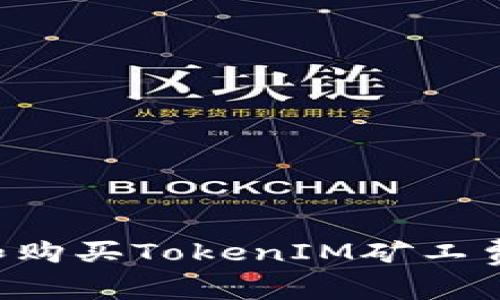 如何选择和购买TokenIM矿工费：用户指南
