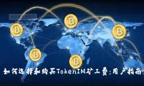 如何选择和购买TokenIM矿工费：用户指南