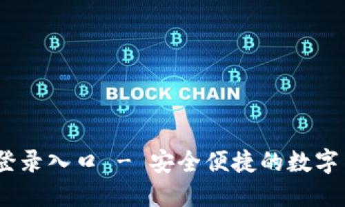 OKEx网页版登录入口 - 安全便捷的数字货币交易平台