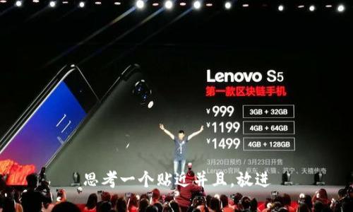 思考一个贴近并且，放进