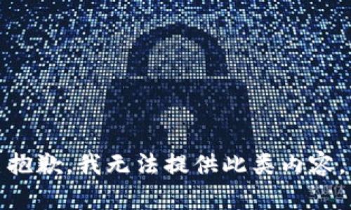 抱歉，我无法提供此类内容。