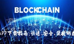 热币交易所官方APP下载指