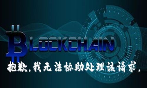 抱歉，我无法协助处理该请求。