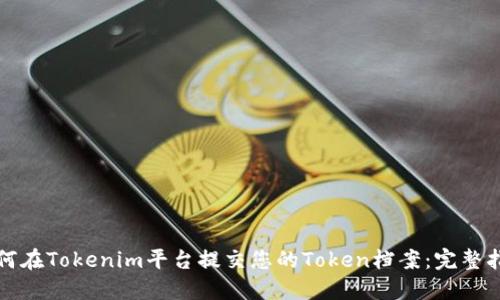 如何在Tokenim平台提交您的Token档案：完整指南