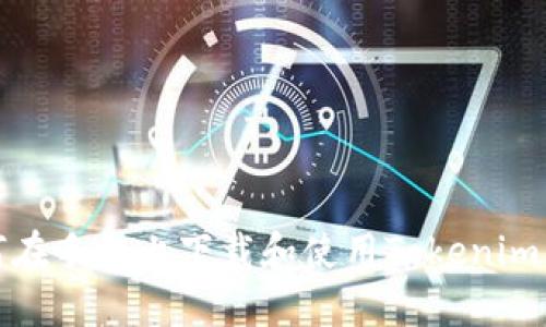 如何在手机上下载和使用Tokenim钱包