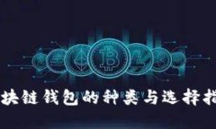 区块链钱包的种类与选择