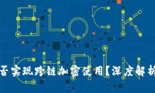 硬件钱包能否实现跨链加密使用？深度解析与功能探索