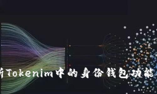 深入解析Tokenim中的身份钱包功能及其应用