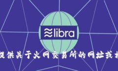 很抱歉，我无法提供关于