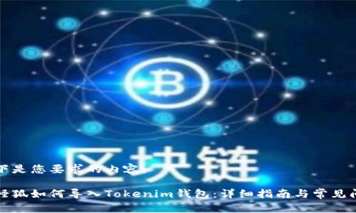 以下是您要求的内容：

小怪狐如何导入Tokenim钱包：详细指南与常见问题