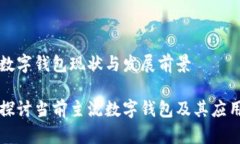 数字钱包现状与发展前景