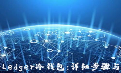 
如何注册Ledger冷钱包：详细步骤与注意事项