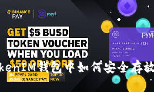 在TokenTokenIM钱包中如何安全存放瑞波（XRP）