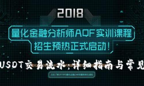 如何查询USDT交易流水：详细指南与常见问题解答