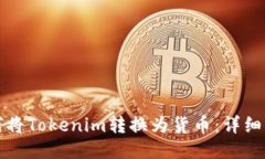 如何将Tokenim转换为货币：