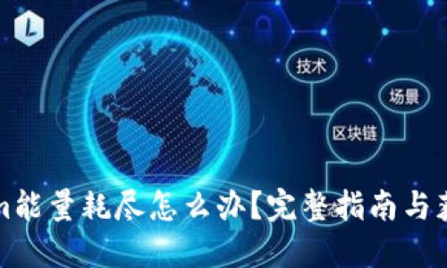Tokenim能量耗尽怎么办？完整指南与获取方法