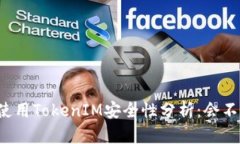 ### 使用TokenIM安全性分析：